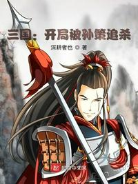 三国：开局被孙策追杀